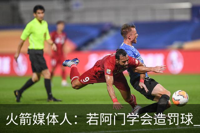 火箭媒体人：若阿门学会造罚球 场均得分上20分即可跻身最佳阵容