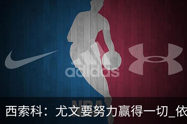 西索科：尤文要努力赢得一切 依然信任斯帕莱蒂和穆阿尼